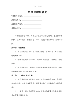 总经理聘用合同