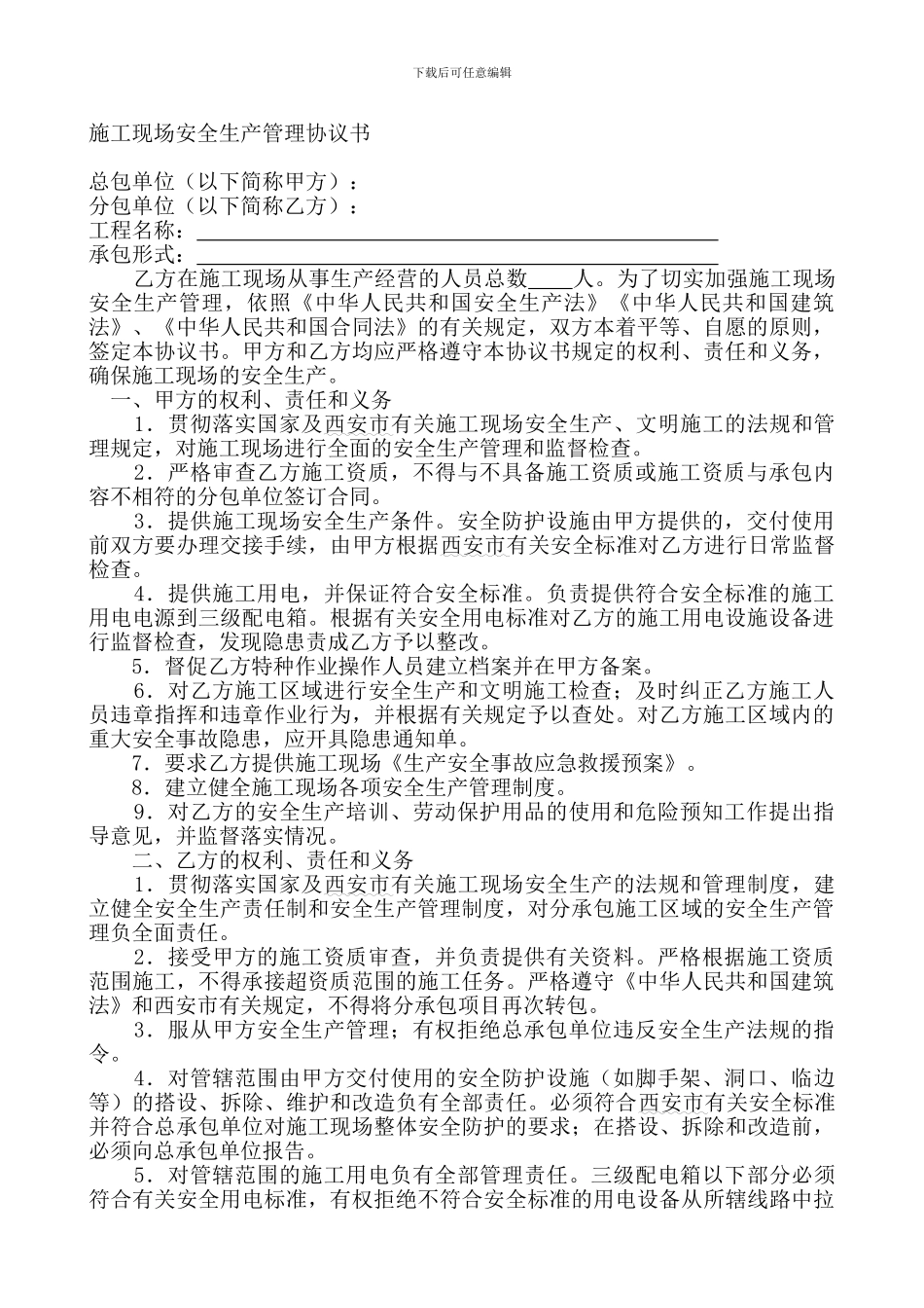 总包对分包安全协议_第1页