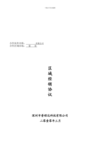 总经销协议范本