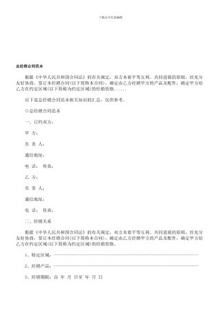 总经销合同范本