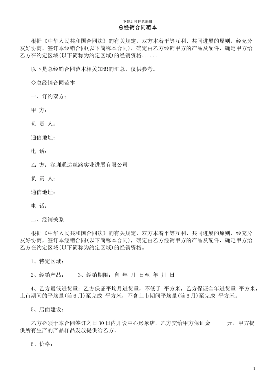 总经销合同范本-_第1页