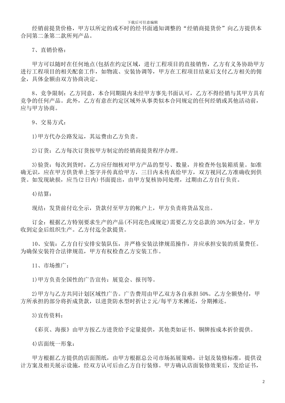 总经销合同范本-_第2页