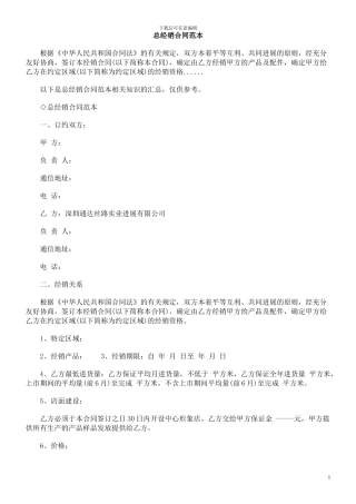 总经销合同范本-