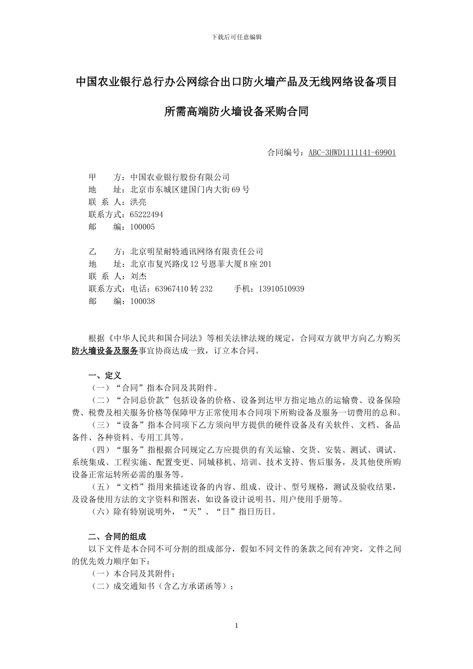 总行办公网综合出口防火墙产品及无线网络设备项目所需高端防火墙设备采购合同_第1页