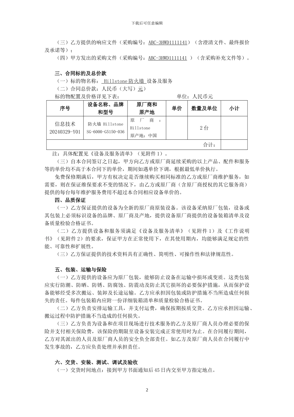 总行办公网综合出口防火墙产品及无线网络设备项目所需高端防火墙设备采购合同_第2页