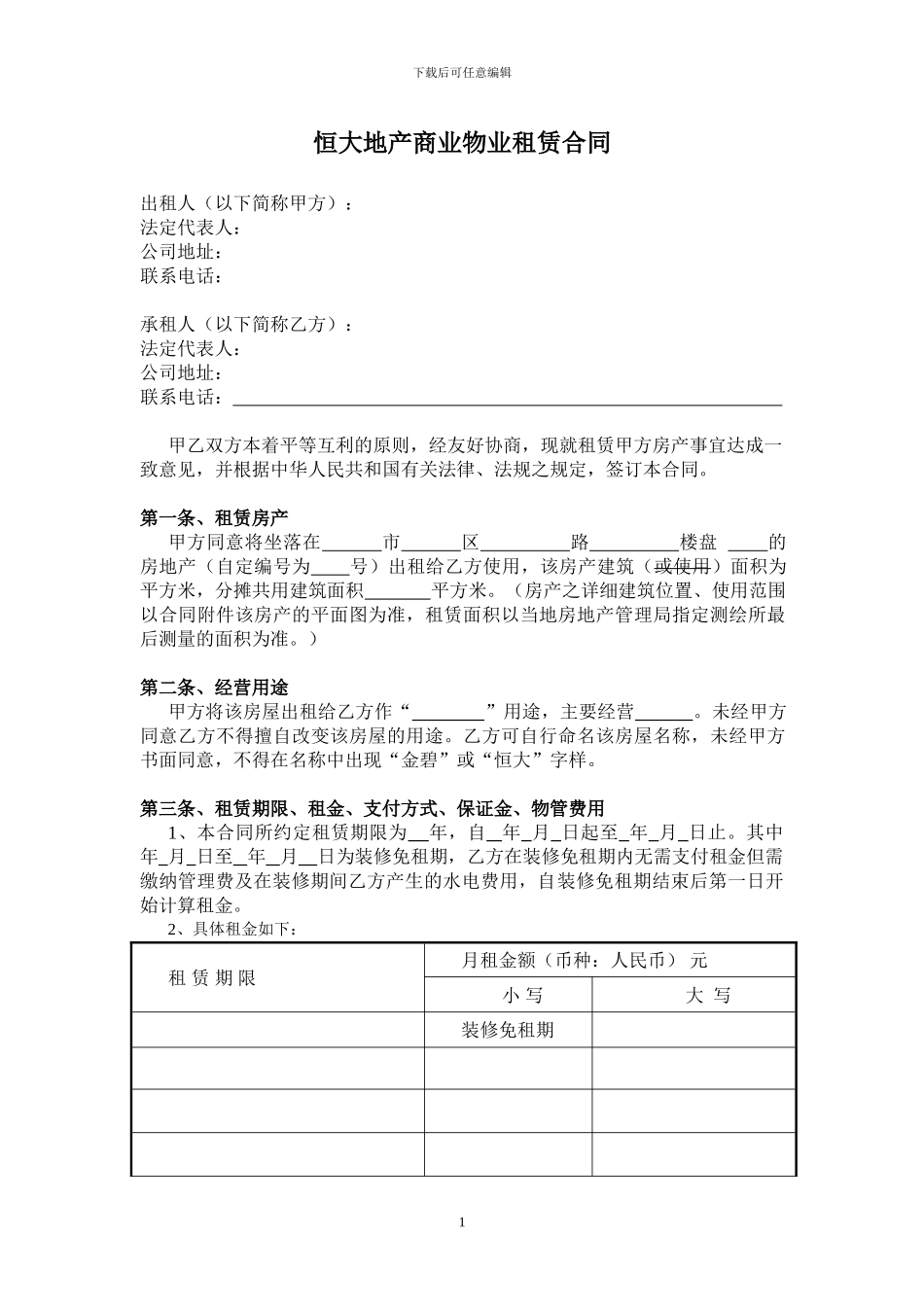 恒大地产商业物业租赁合同_第1页