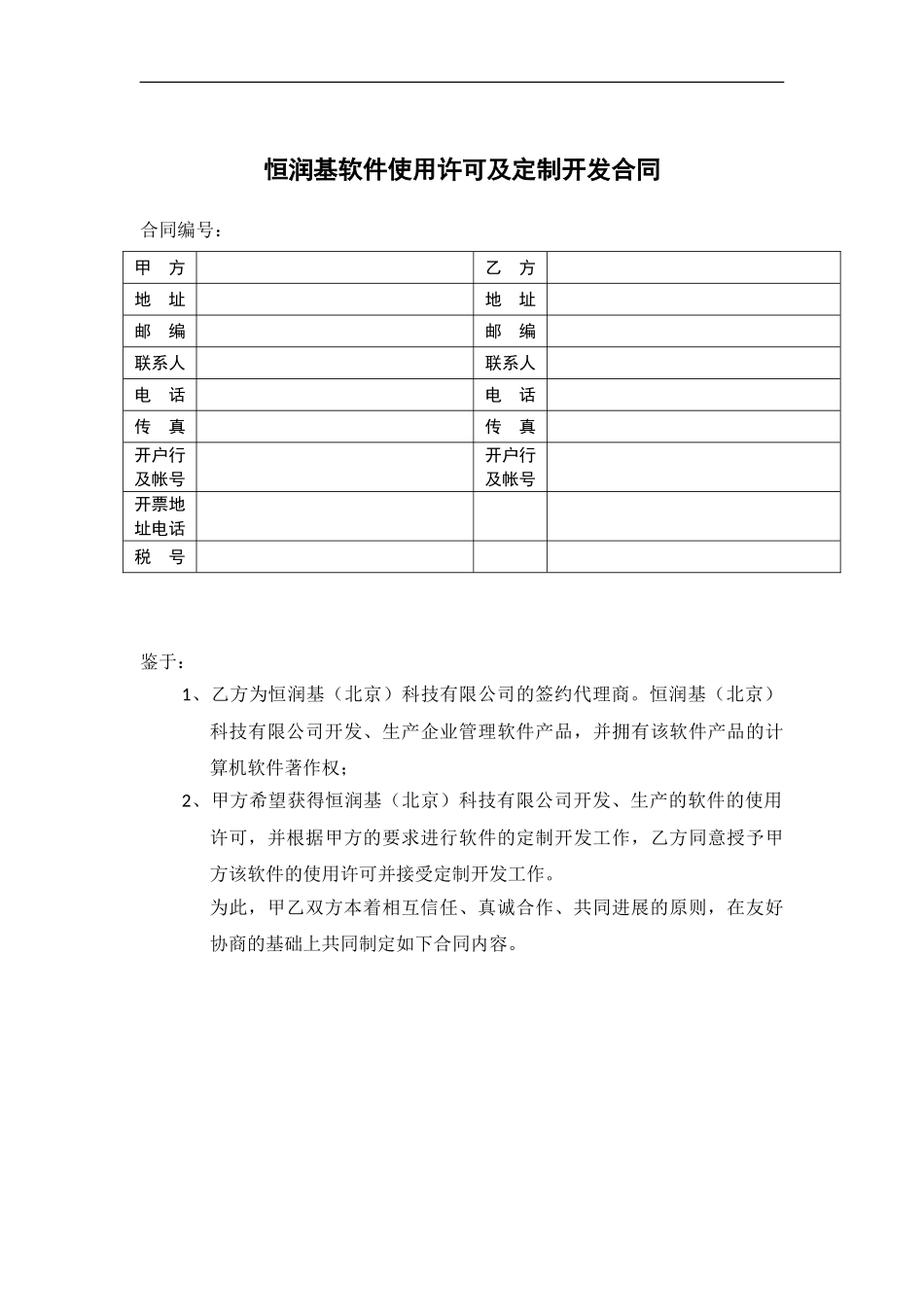 恒润基软件使用许可及服务合同_第1页