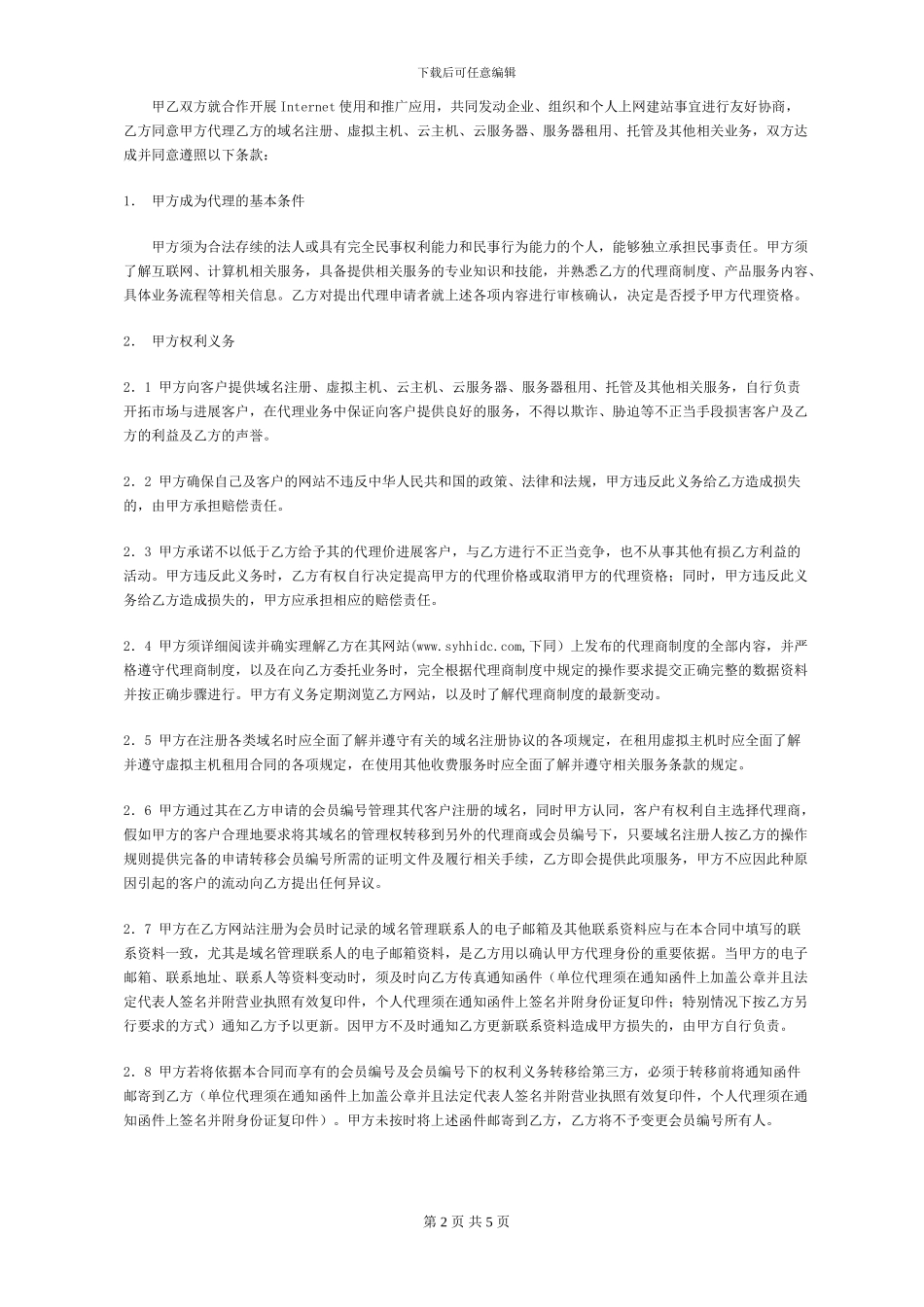 恒昊互联网公司区域核心代理协议书_第2页