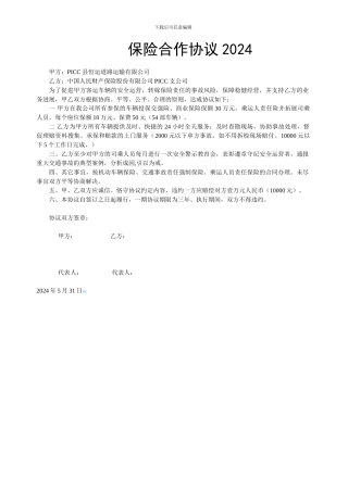 恒运公司保险合作协议2024