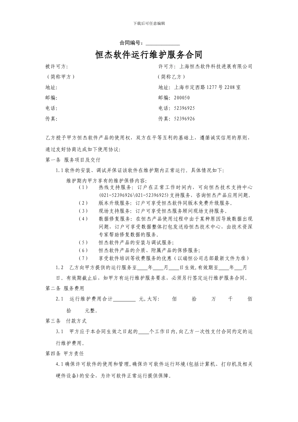 恒杰软件运行维护服务合同_第1页