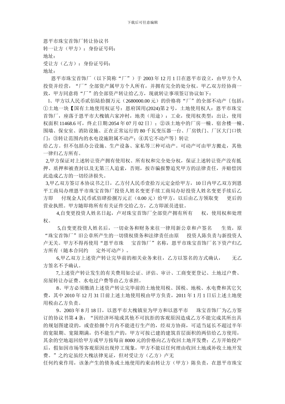 恩平市珠宝首饰厂转让协议书_第1页