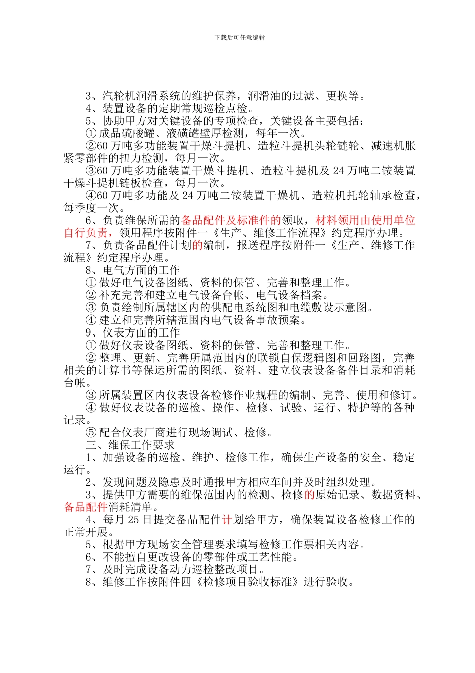 息烽开磷化工装备工程有限责任公司维修服务协议书-合资公司_第2页
