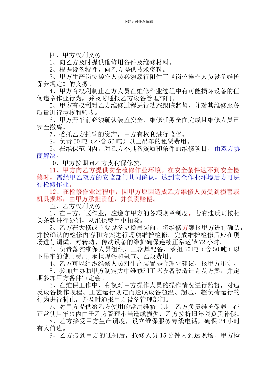 息烽开磷化工装备工程有限责任公司维修服务协议书-合资公司_第3页