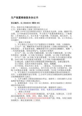 息烽开磷化工装备工程有限责任公司维修服务协议书-合资公司