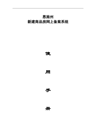 恩施州合同备案系统说明书