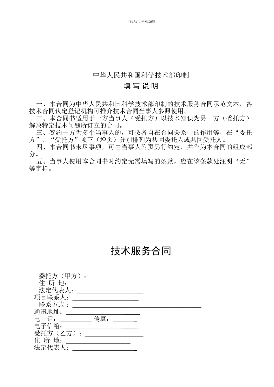 总承包项目技术服务合同_第2页