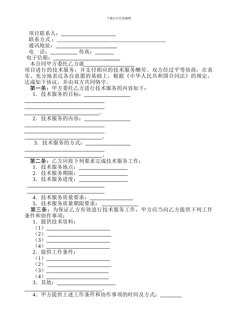 总承包项目技术服务合同_第3页