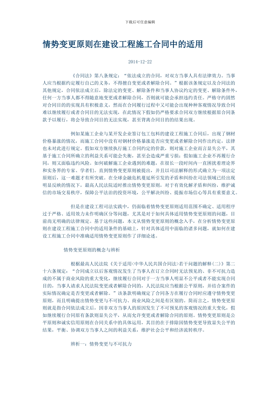 情势变更原则在建设工程施工合同中的适用_第1页