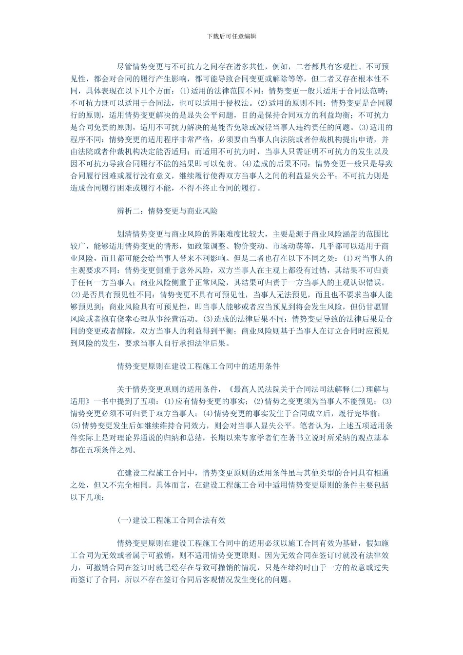 情势变更原则在建设工程施工合同中的适用_第2页