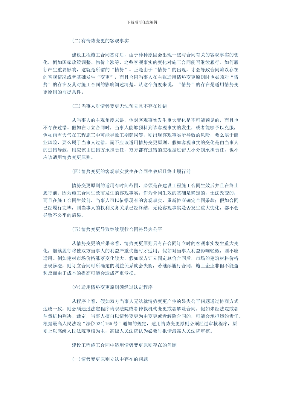 情势变更原则在建设工程施工合同中的适用_第3页
