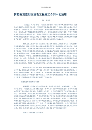 情势变更原则在建设工程施工合同中的适用