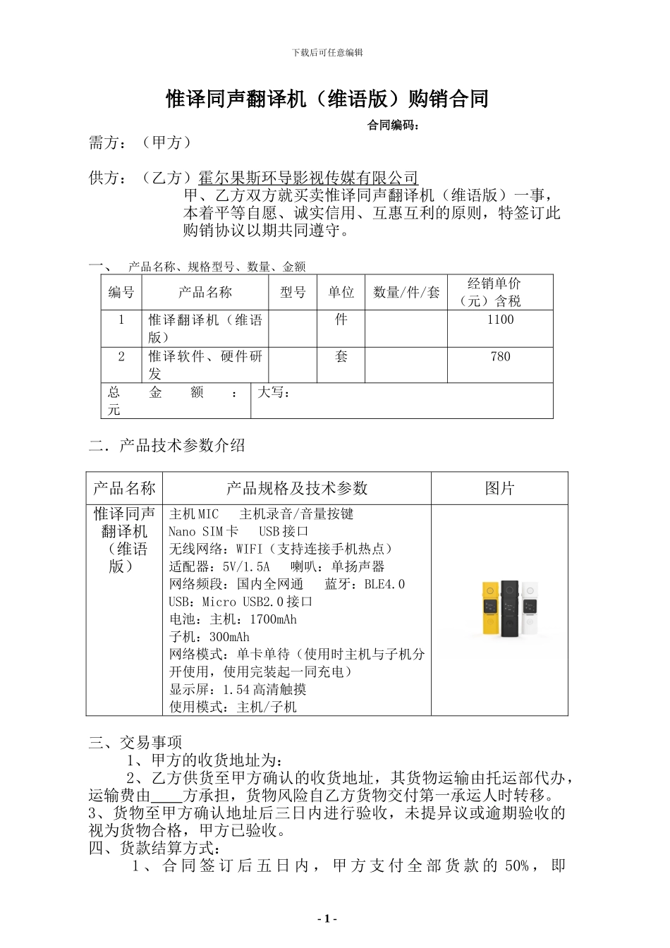 惟译同声翻译机购销合同改_第1页