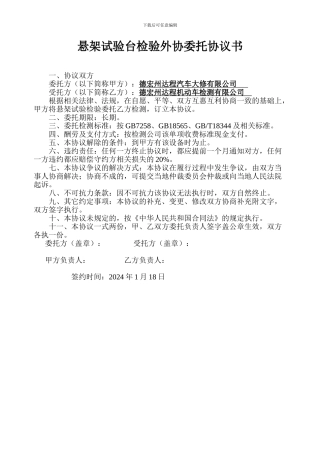 悬架试验台检验外协委托协议书