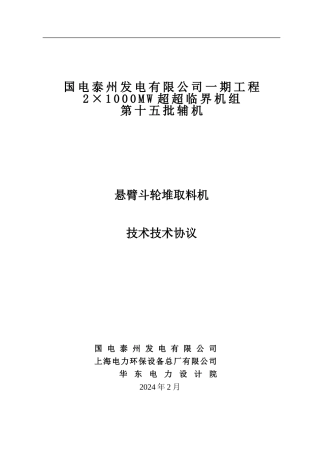 悬臂斗轮机技术协议