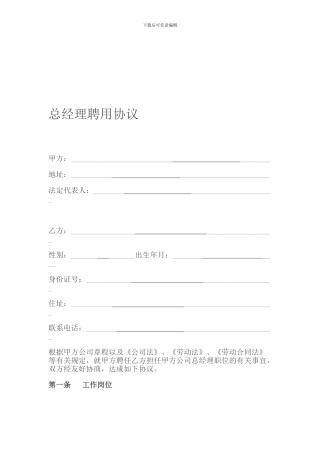 总经理聘用协议