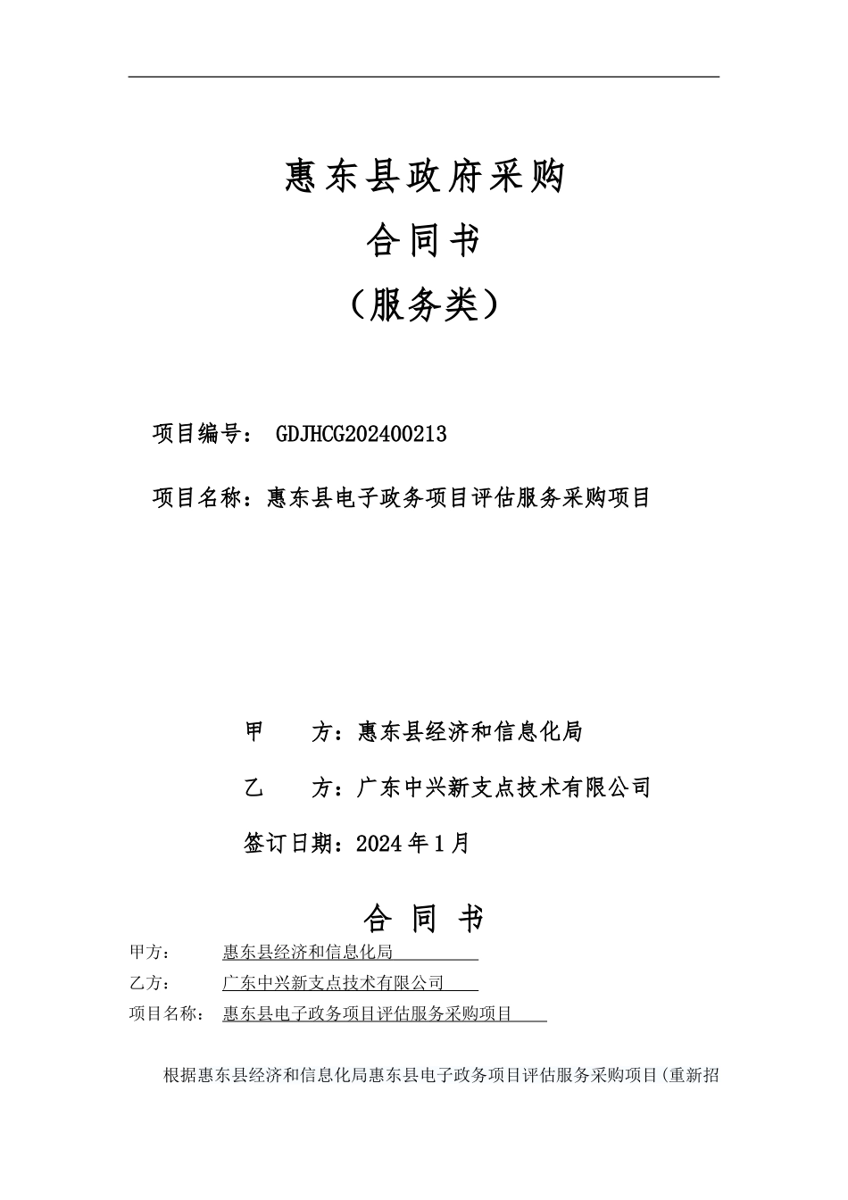 惠东县政府采购-合同书_第1页