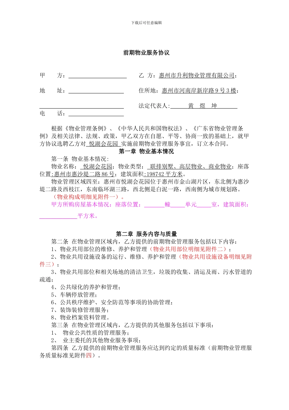 惠州前期物业管理协议_第1页