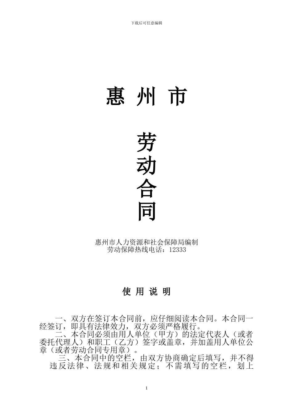 惠州市职工劳动合同范本_第1页