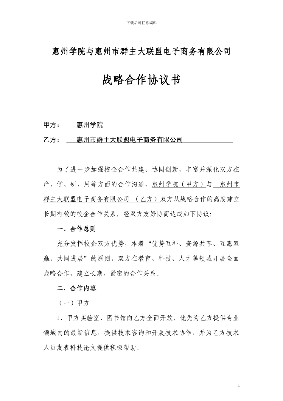 惠州学院战略合作协议书-模板-_第1页