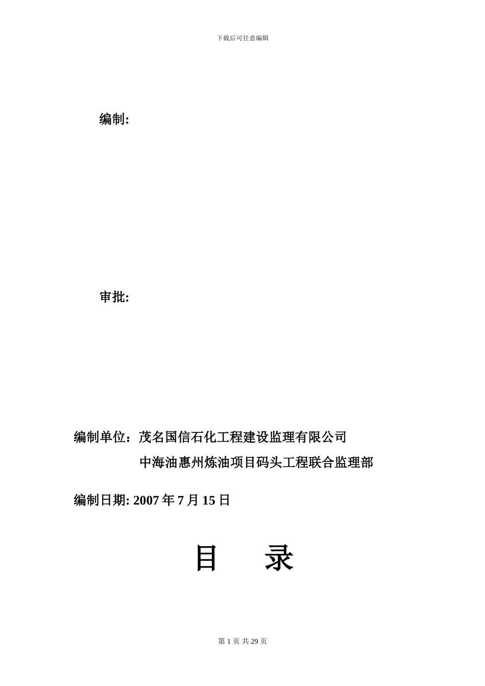 惠州原油码头监理实施细则_第1页