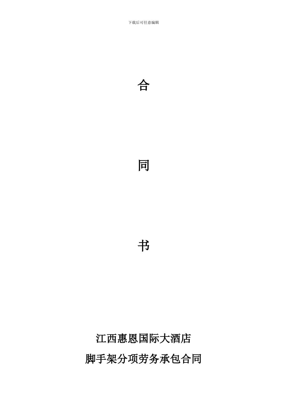 惠恩酒店建筑工程脚手架劳务合同_第2页