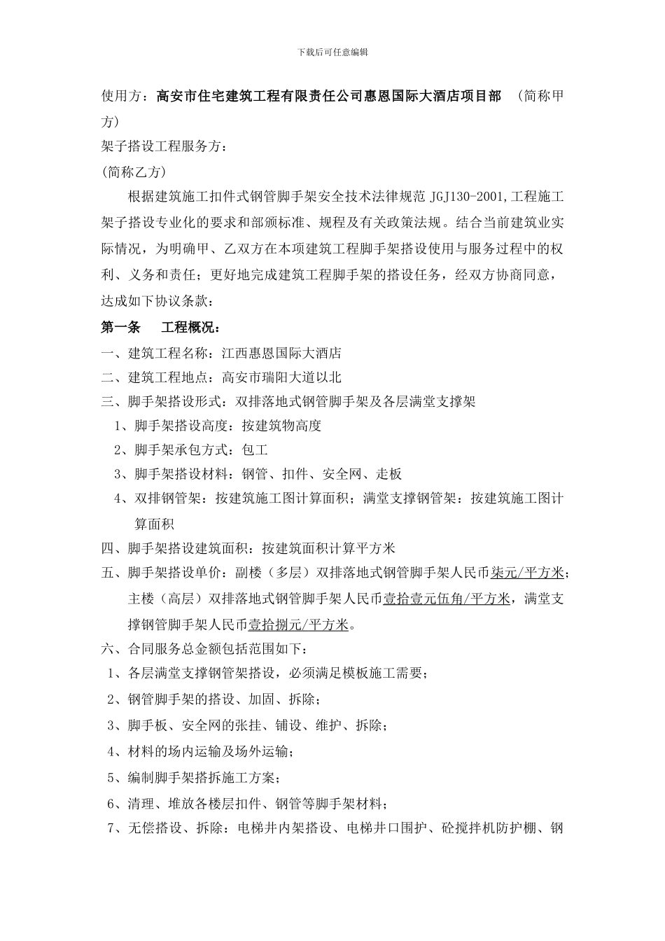 惠恩酒店建筑工程脚手架劳务合同_第3页