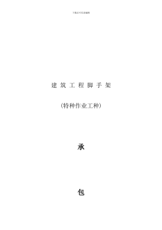 惠恩酒店建筑工程脚手架劳务合同