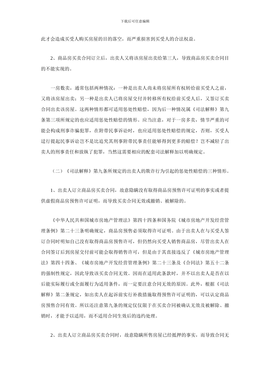 惩罚性赔偿责任在商品房买卖合同中的适用_第2页