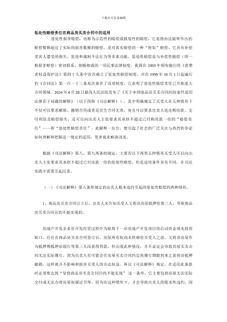 惩罚性赔偿责任在商品房买卖合同中的适用