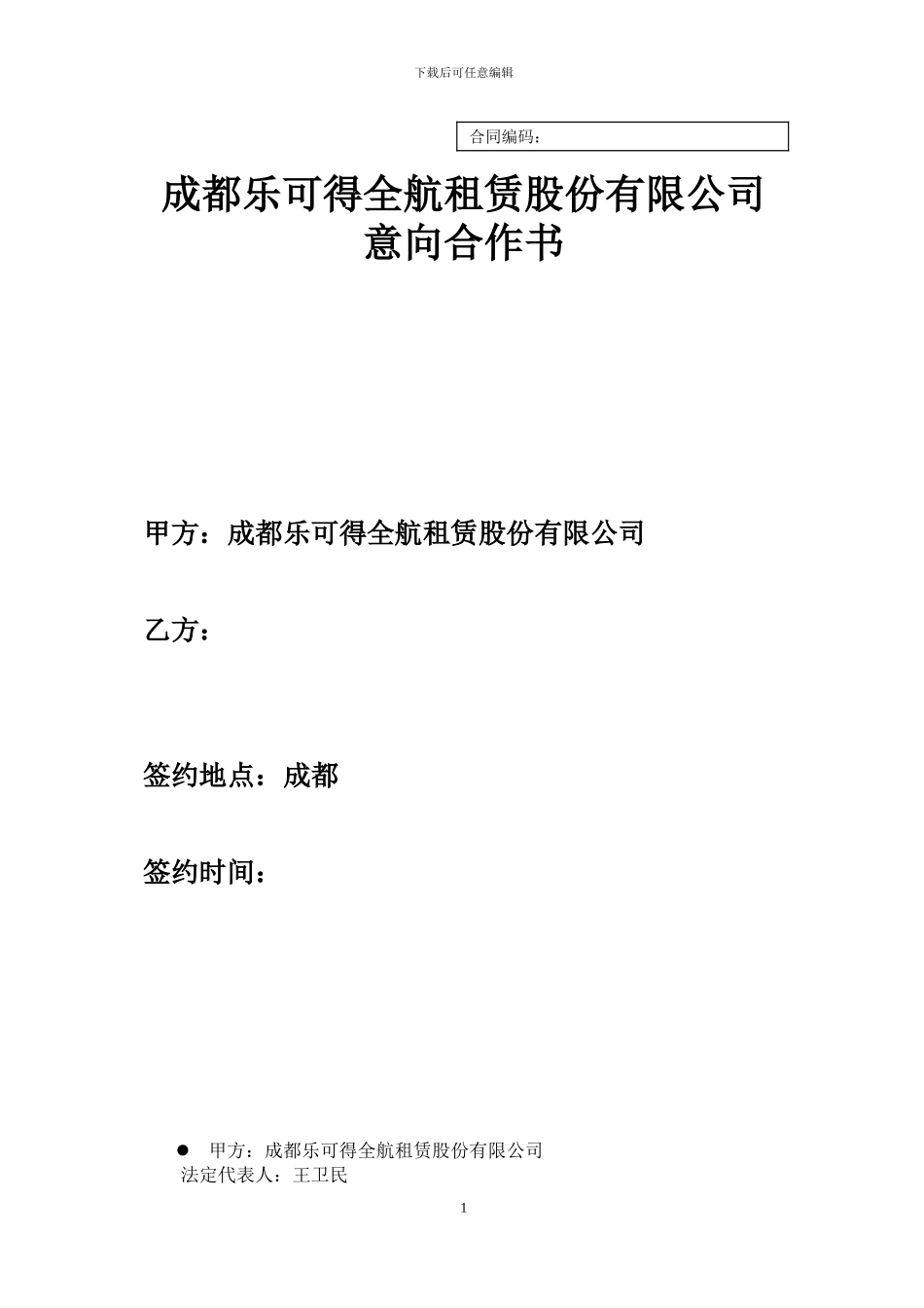 意向合作协议书20241114_第1页