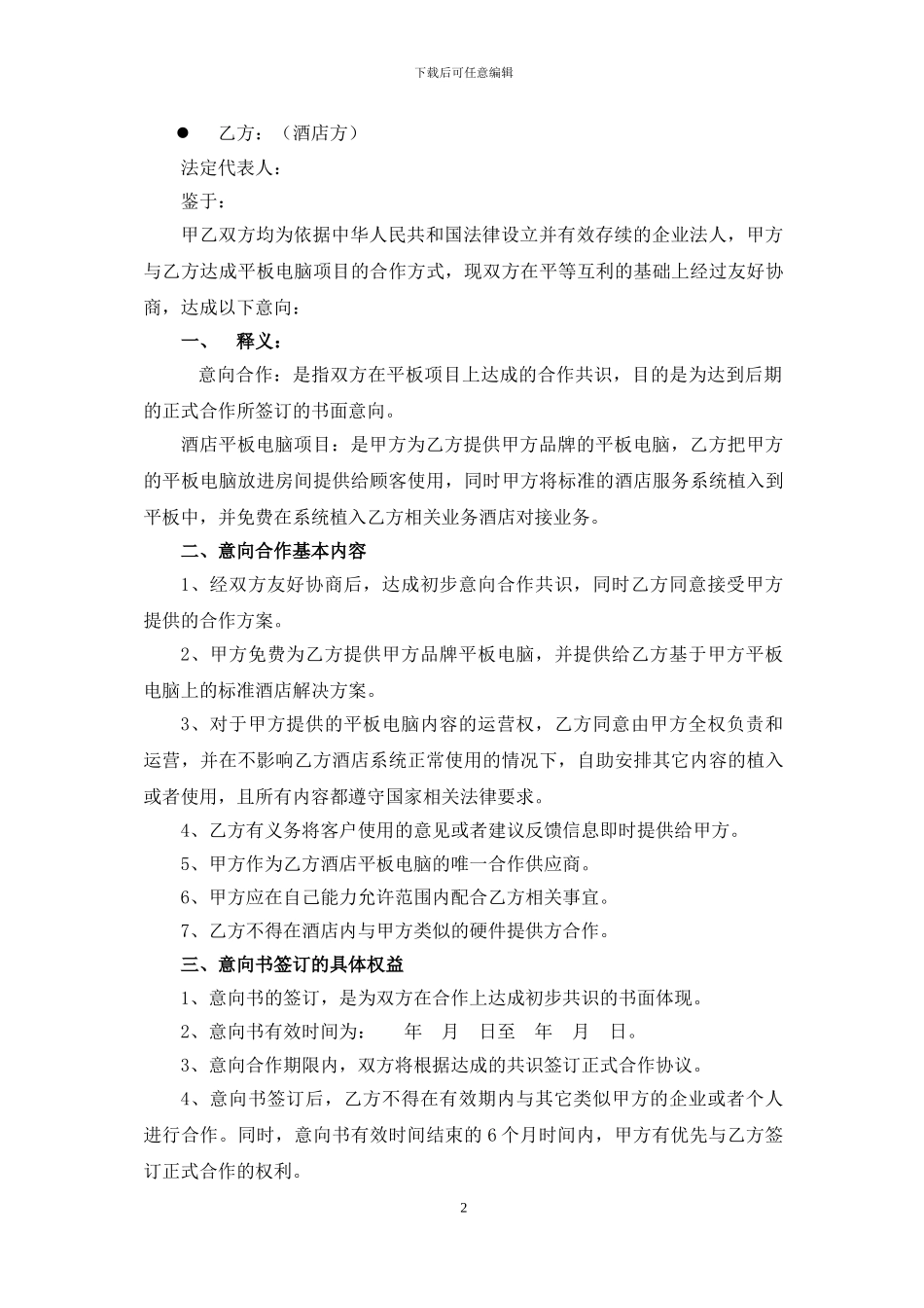 意向合作协议书20241114_第2页