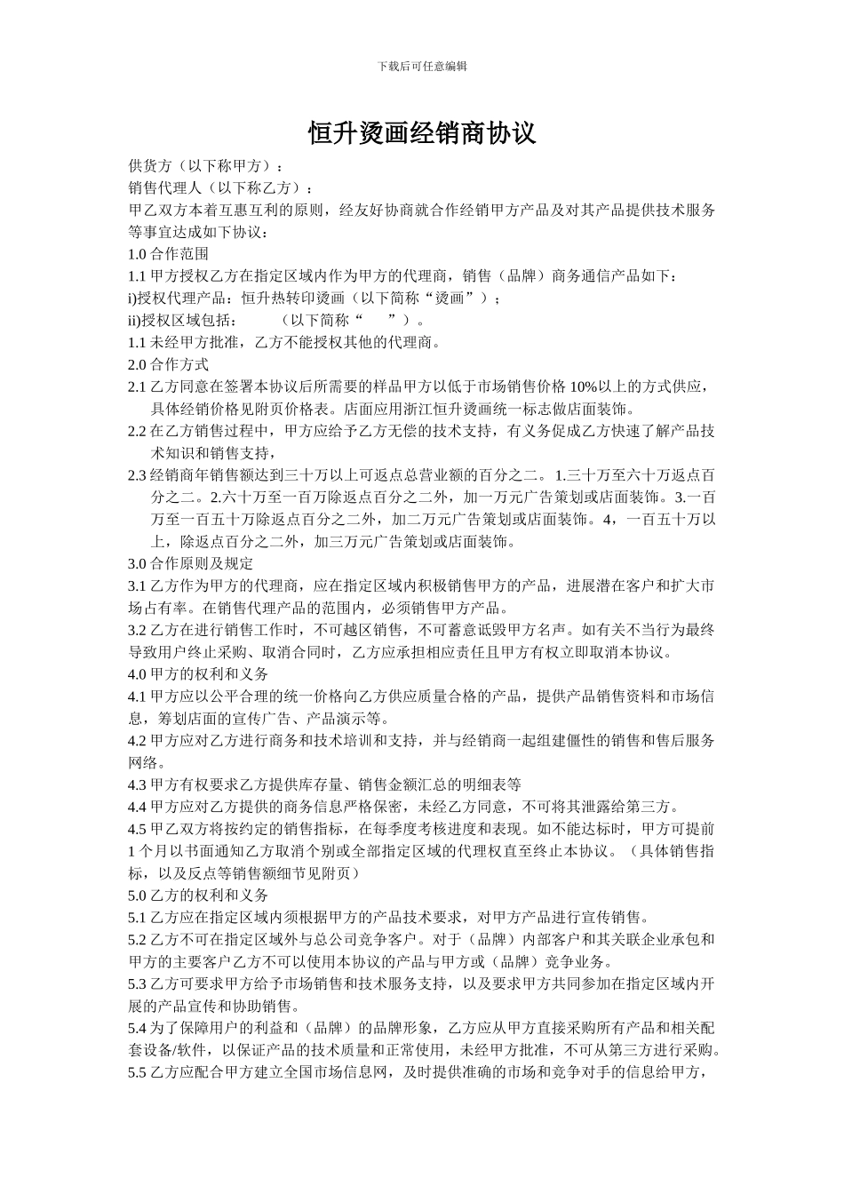 恒升烫画经销商协议_第1页