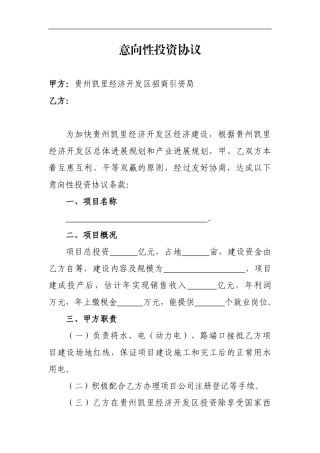 意向性投资协议