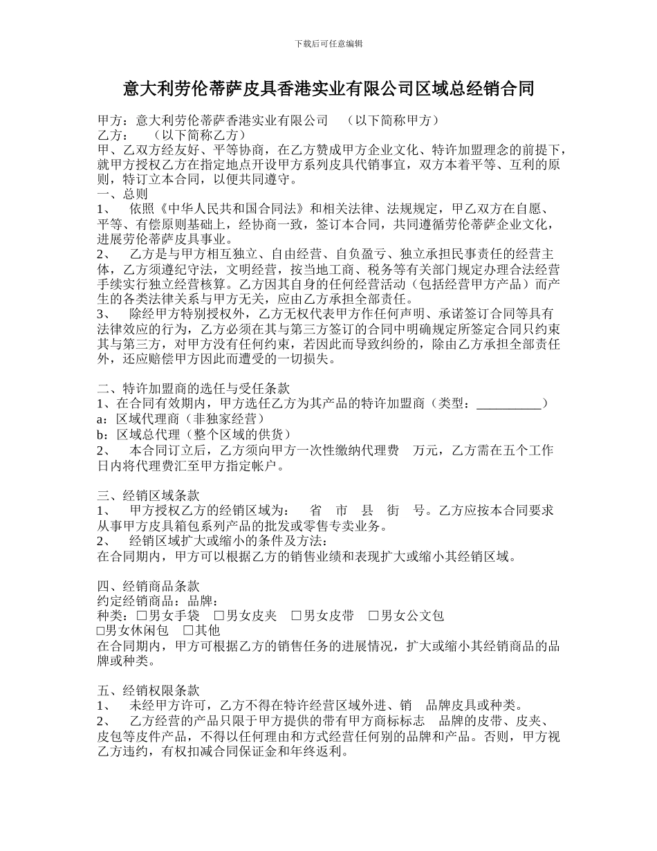 意大利劳伦蒂萨皮具香港实业有限公司区域总经销合同_第1页