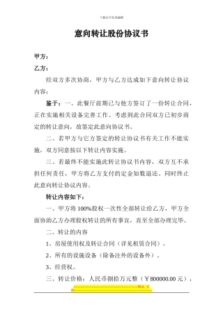 意向转让股份协议书