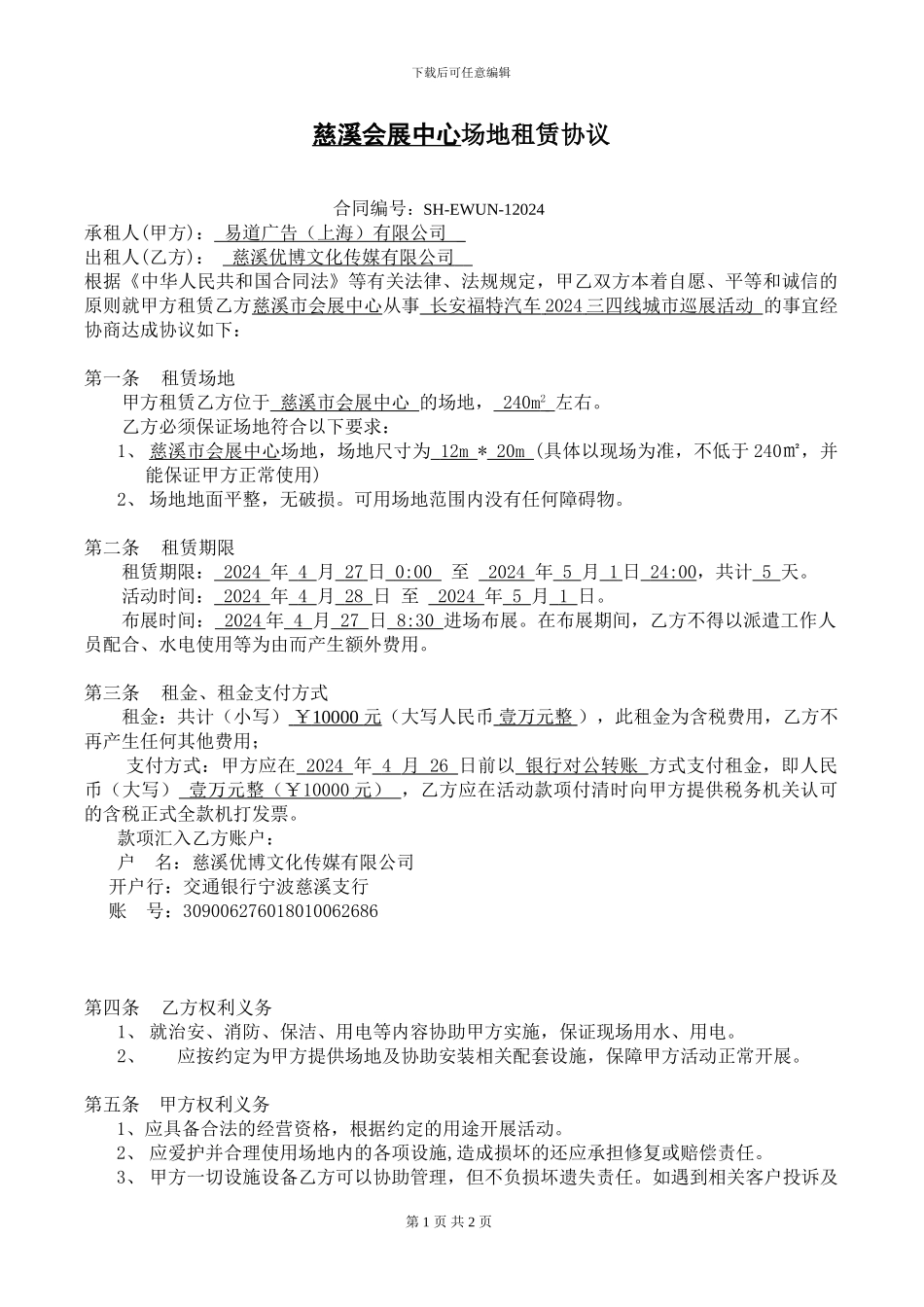 慈溪巡展场地租赁协议_第1页