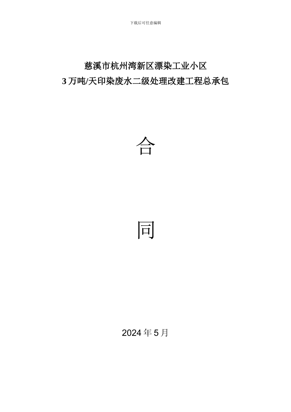 慈溪市杭州湾新区漂染工业BT合同_第2页
