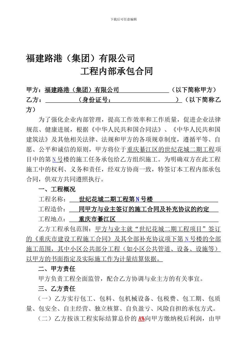 恒都二期工程N号楼内部承包合同12.16改_第1页