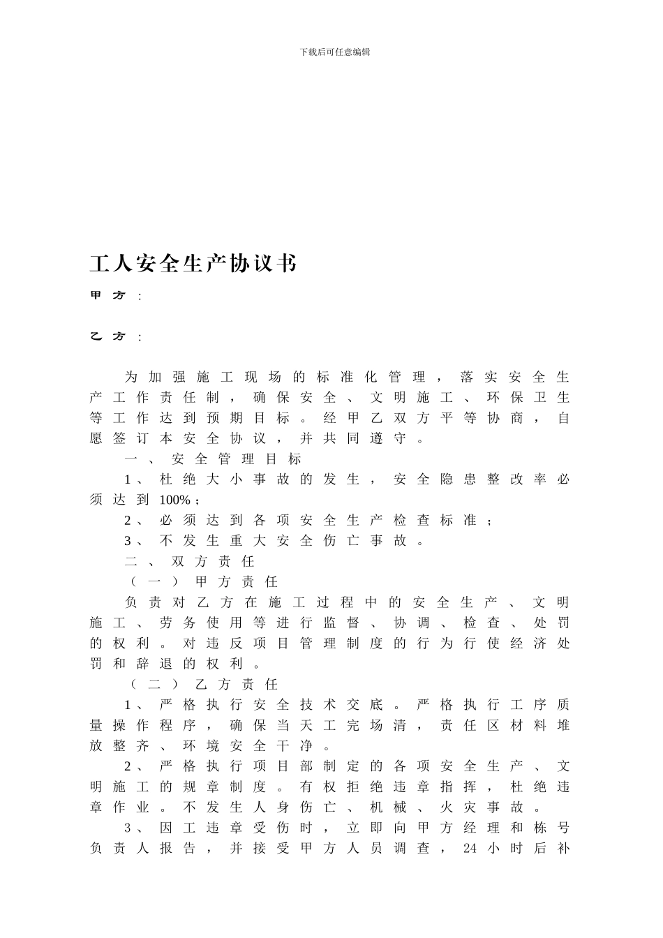 恒顺世家施工现场工人安全生产协议书_第1页