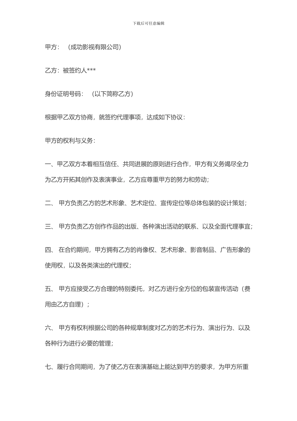 成功影视艺人签约合同_第1页